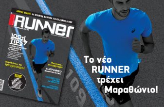 Τρέξτε με το νέο RUNNER 109