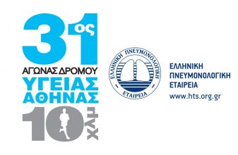 Αγώνας αφιερωμένος στην Ελληνική Πνευμονολογική Εταιρεία