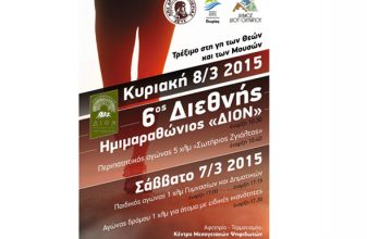 6ος Διεθνής Ημιμαραθώνιος «Δίον» 2015