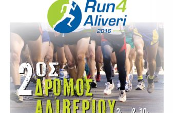 2ος Δρόμος Αλιβερίου - Run4Aliveri 2016
