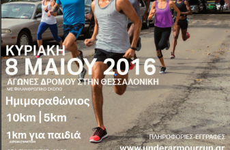 Under Armour Run Thessaloniki City Challenge