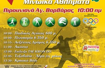 5οι Αυξέντιοι Αγώνες Κρήτης - Μινωικά Αθλήματα
