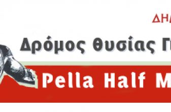 Δρόμος Θυσίας Γιαννιτσών - Pella Half Marathon 2018