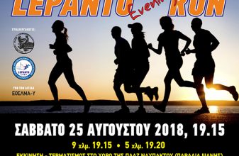 Δρομικοί Αγώνες Ναυπάκτου «1st Lepanto Evening Run 2018»