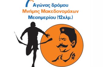 7oς Αγώνας Δρόμου Μνήμης Μακεδονομάχων Μεσημερίου Έδεσσας