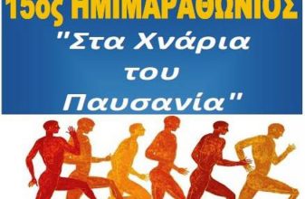 15ος Ημιμαραθώνιος «Στα Χνάρια του Παυσανία»