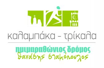 9ος Διεθνής Ημιμαραθώνιος Δρόμος Καλαμπάκα - Τρίκαλα «Θανάσης Σταμόπουλος»