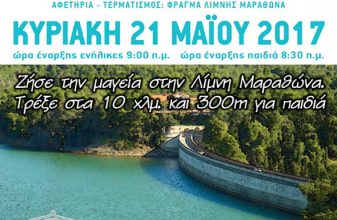 5oς Αγώνας Δρόμου Λίμνης Μαραθώνα - Marathon Lake Run 10km