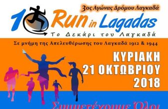 3ος Αγώνας Δρόμου Λαγκαδά - Run in Lagadas