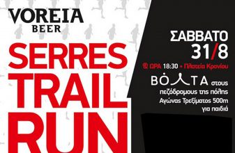 1o Voreia Beer Serres Trail 2019 - 12,5χλμ