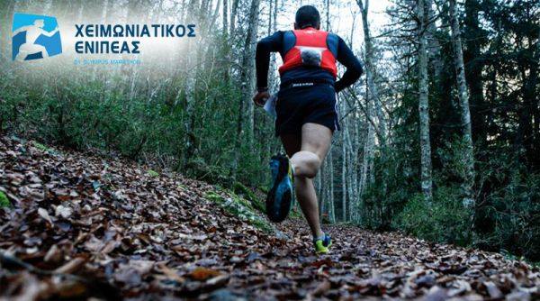 19ος Χειμωνιάτικος Ενιπέας & 9α Ολύμπια Μονοπάτια