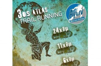 3ος Atlas Trail Running - Ακύρωση