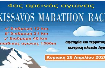 4ος Ορεινός Αγώνας: Kissavos Marathon Race - Αναβολή