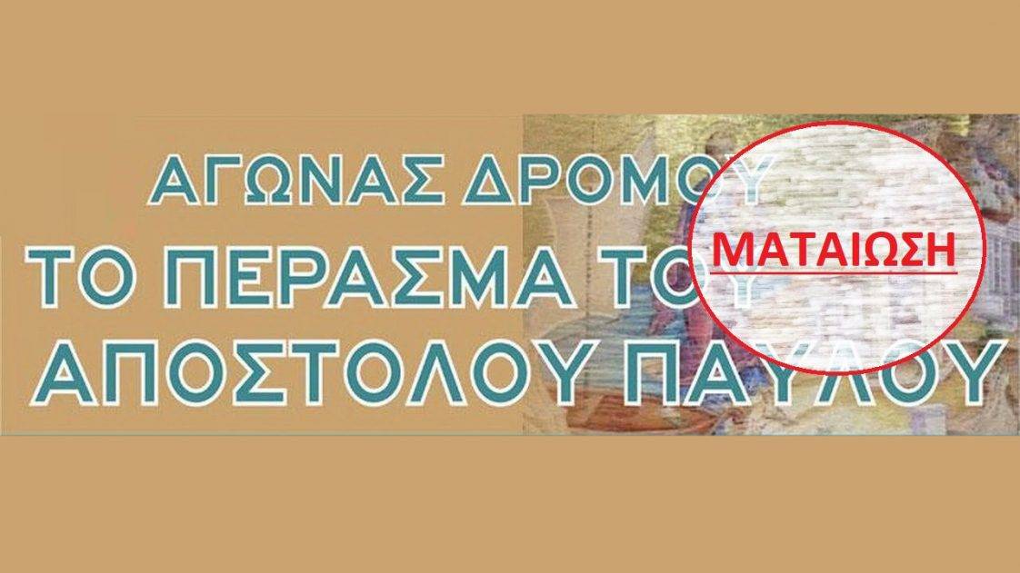 Ματαίωση του 6ου Αγώνα Δρόμο «Το Πέρασμα του Αποστόλου Παύλου»