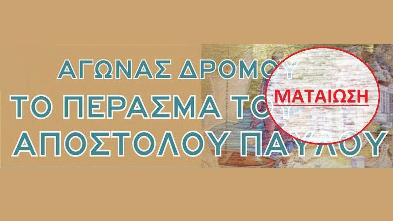 Ματαίωση του 6ου Αγώνα Δρόμο «Το Πέρασμα του Αποστόλου Παύλου»