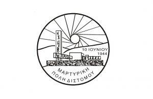Ο ΣΔΥΑ στο Δίστομο