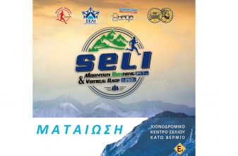 Seli Mountain Running - Ματαίωση