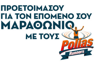 Προετοιμασία για τον Μαραθώνιο με τους Polias Runners