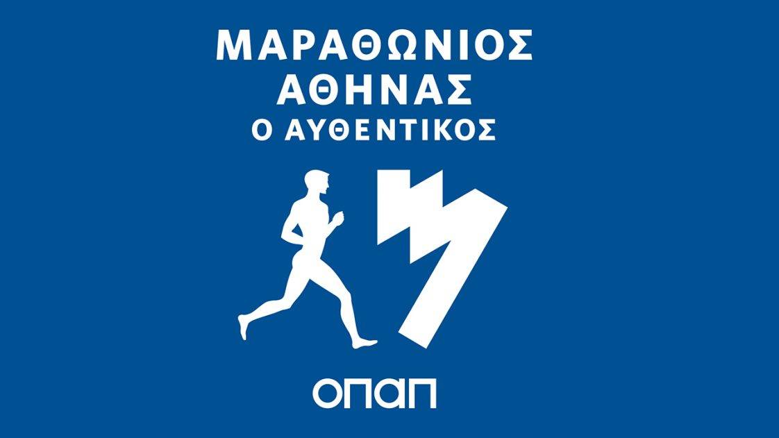 Ο Αυθεντικός Μαραθώνιος της Αθήνας