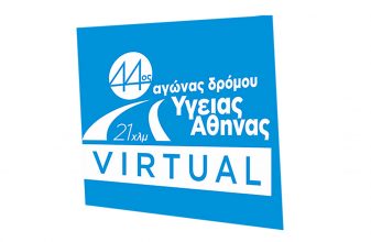 Virtual ο 44ος Αγώνας Δρόμου Υγείας Αθήνας 21χλμ.