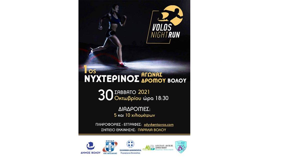 1ος Νυχτερινός Αγώνας Δρόμου Βόλου - Volos Night Run