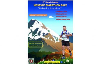 4ος Ορεινός Αγώνας Kissavos Marathon Race - Αναβολή