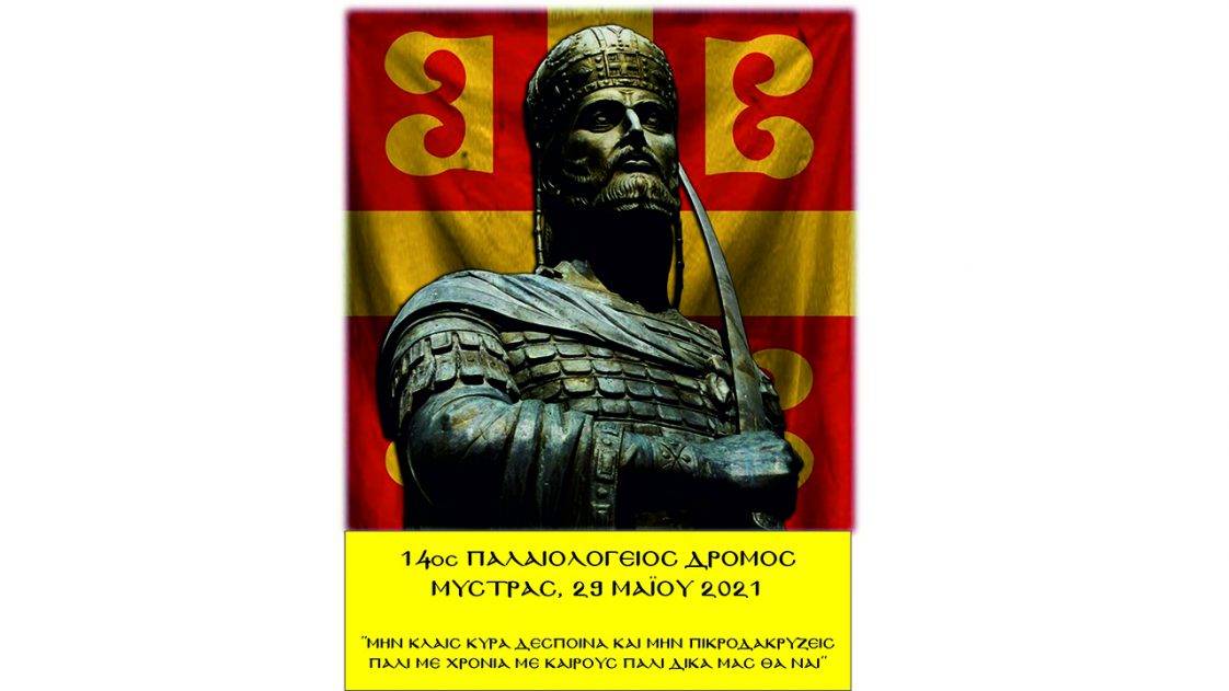 14ος Παλαιολόγειος Δρόμος - Αφίσα