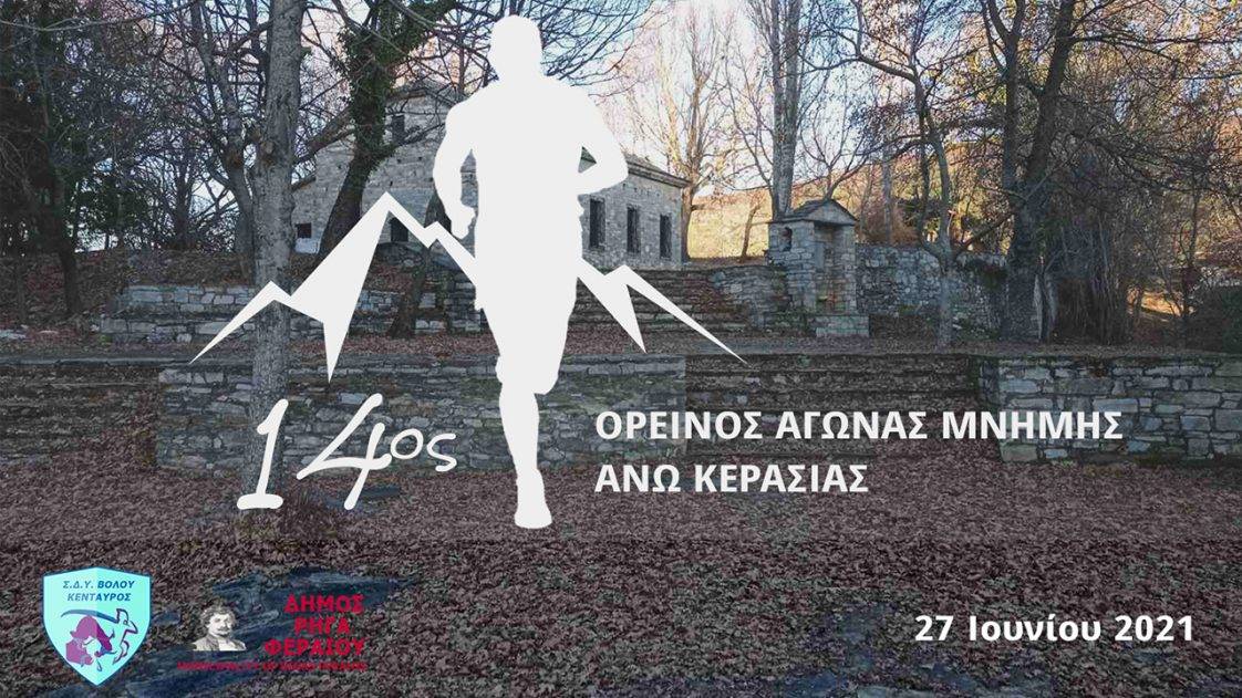 14ος Ορεινός Αγώνας Μνήμης Άνω Κερασιάς νέα ημερομηνία
