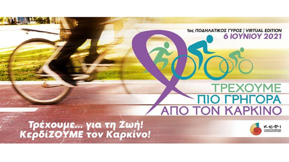1ος ποδηλατικός γύρος - virtual edition - ΚΕΦΙ