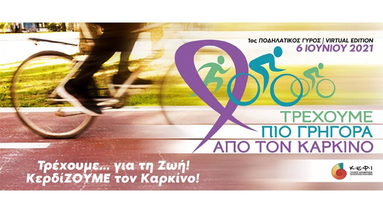 1ος ποδηλατικός γύρος - virtual edition - ΚΕΦΙ