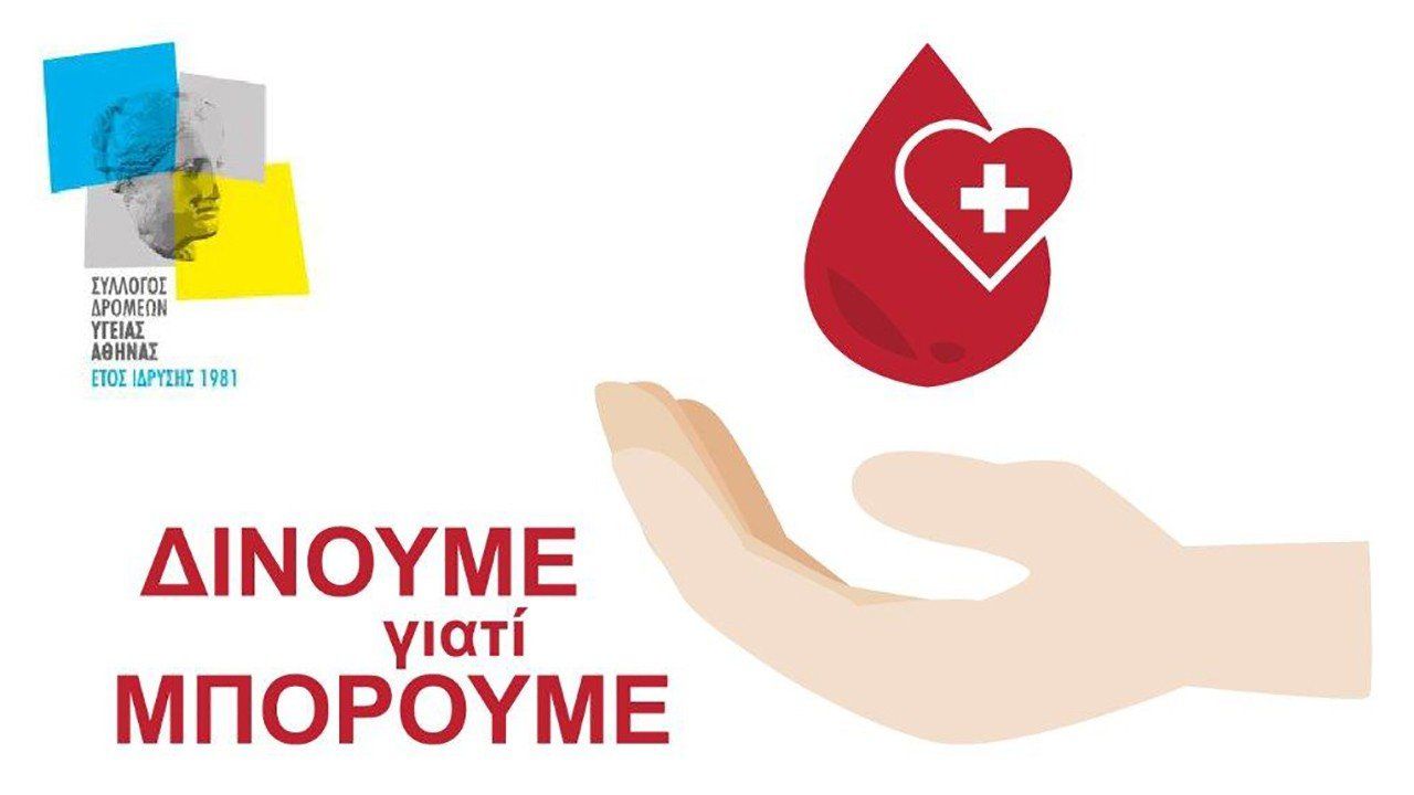 Εθελοντική Αιμοδοσία ΣΔΥΑ