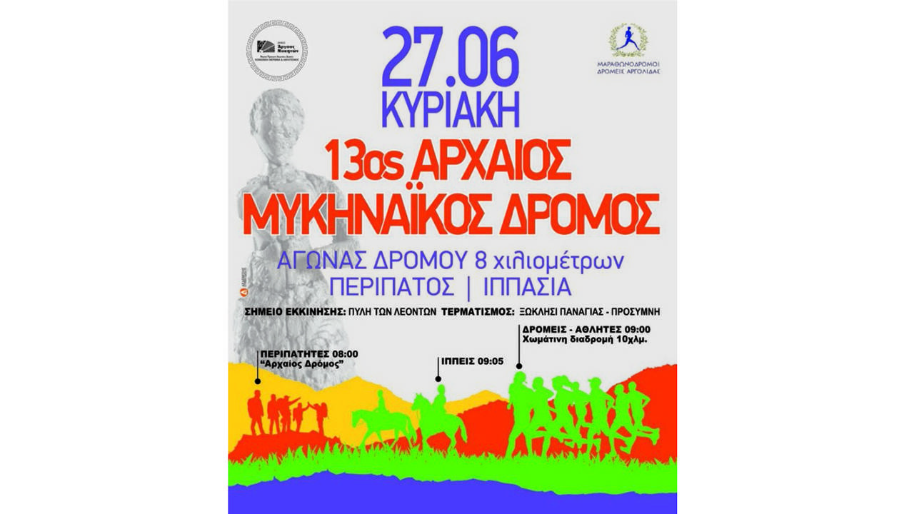 13ος Αρχαίος Μυκηναϊκός Δρόμος - Αφίσα
