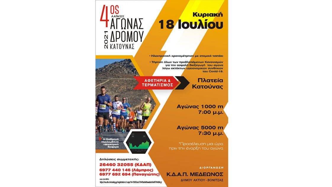 4ος Αγώνας Δρόμου Κατούνας Αφίσα