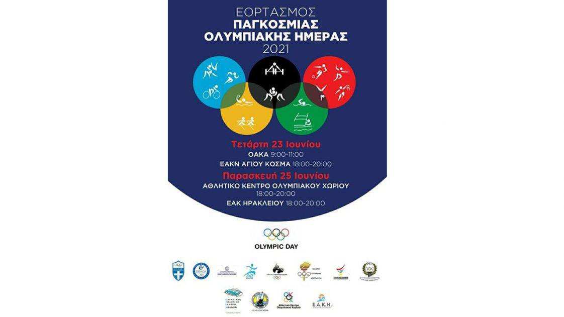ΕΑΚΝ Αγίου Κοσμά Ολυμπιακή Ημέρα 2021