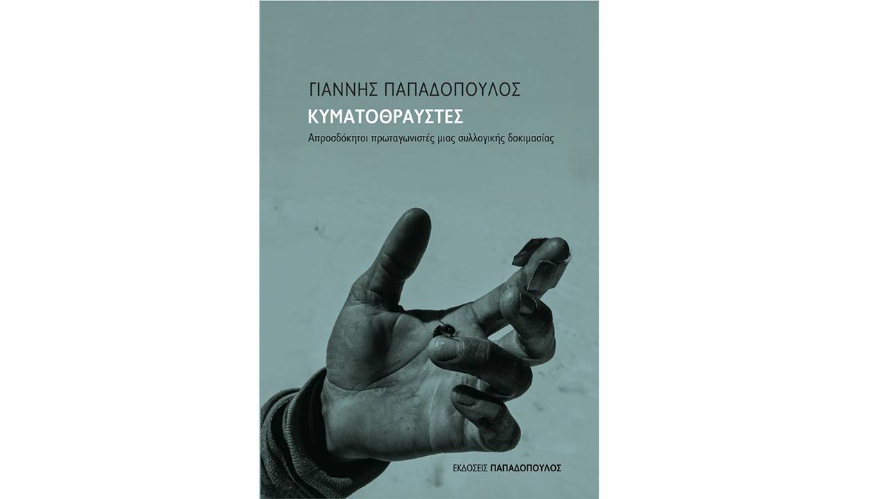 Κυματοθραύστες - Το βιβλίο του Γιάννη Παπαδόπουλου