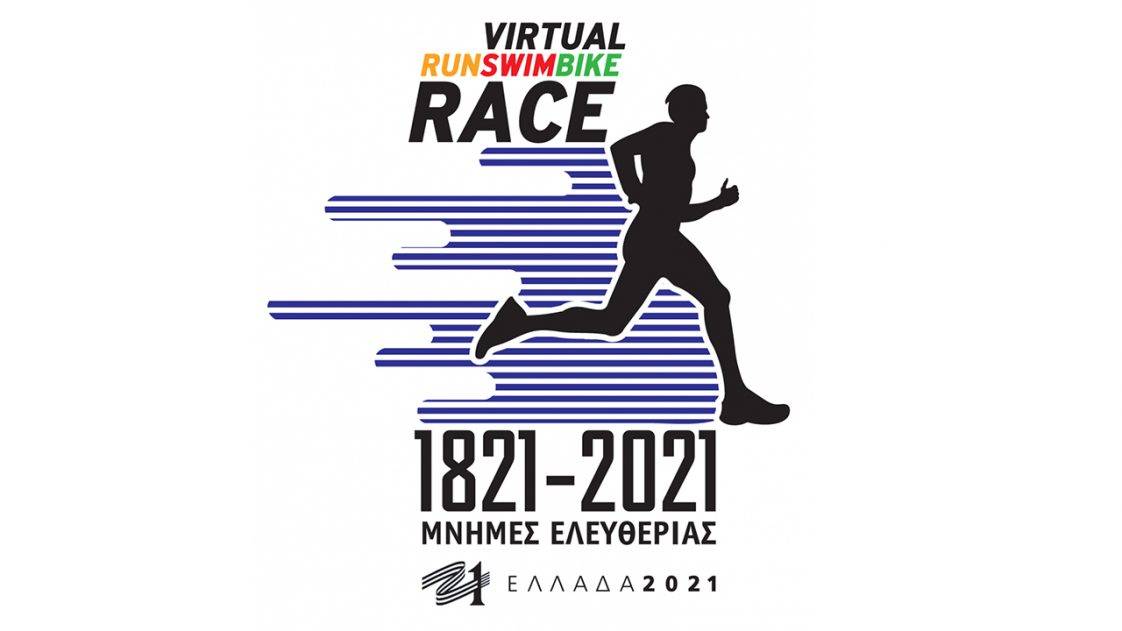 Virtual αγώνας Μνήμες Ελευθερίας