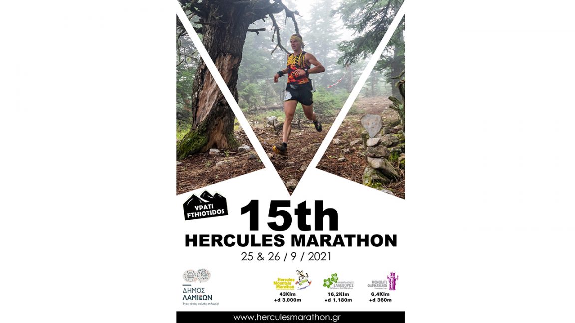 Αφίσα 15th Hercules Marathon