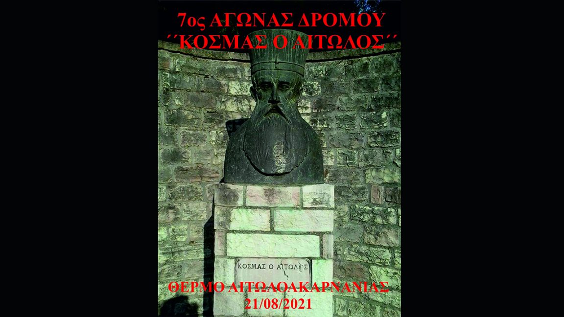 Αφίσα 7ου Αγώνα «Κοσμάς ο Αιτωλός»