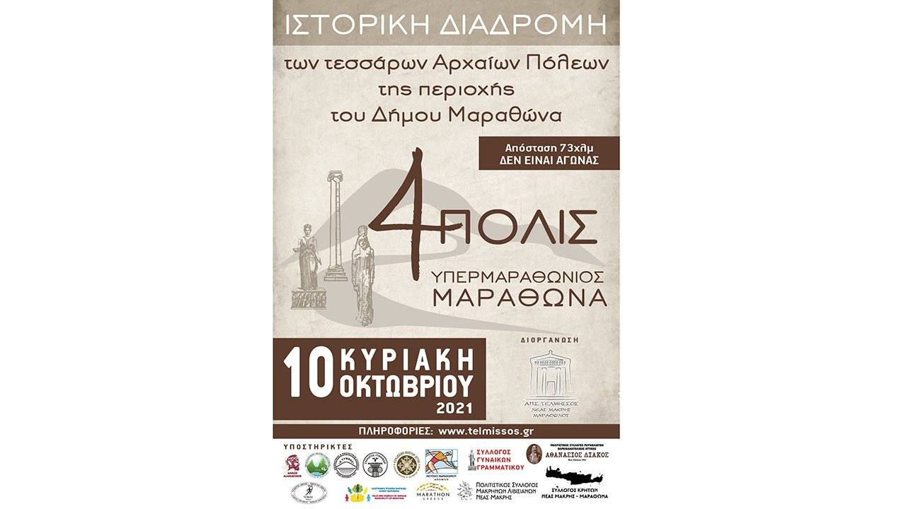 4polis Υπερμαραθώνιος Μαραθώνα