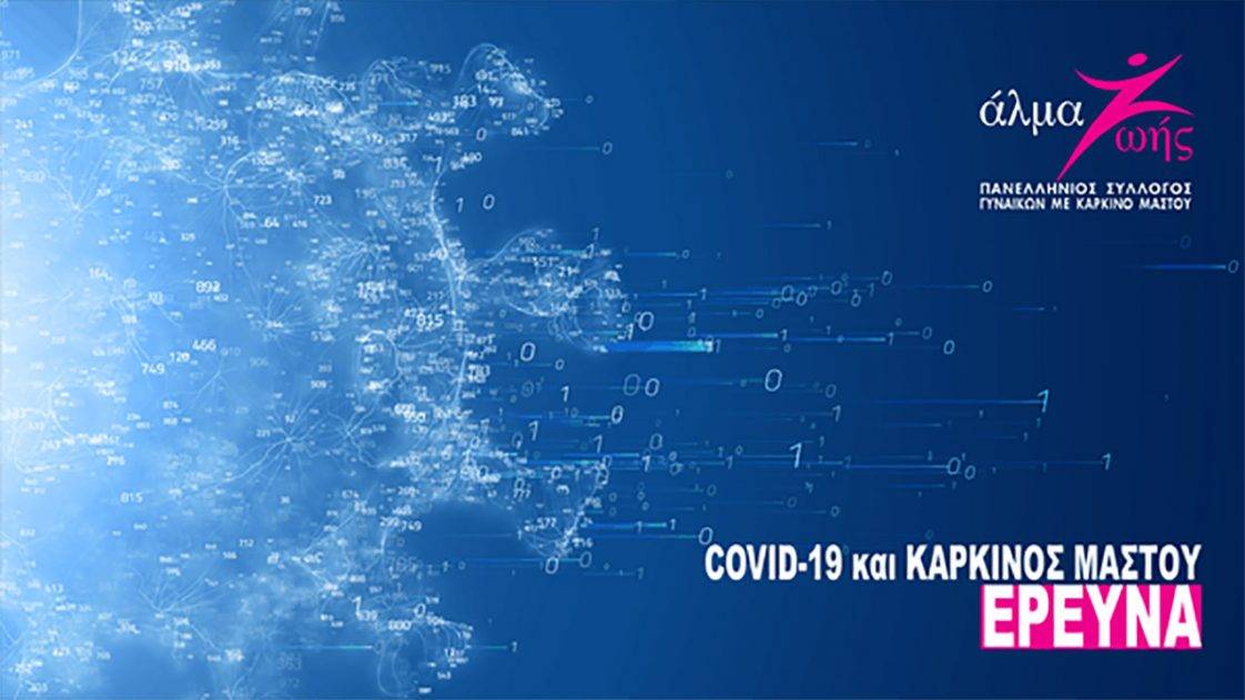 Έρευνα Άλμα Ζωής - covid19 και καρκίνος του μαστού