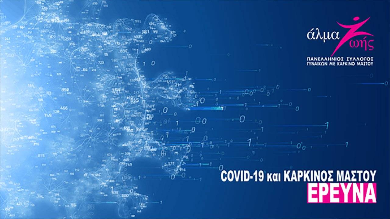 Έρευνα Άλμα Ζωής - covid19 και καρκίνος του μαστού
