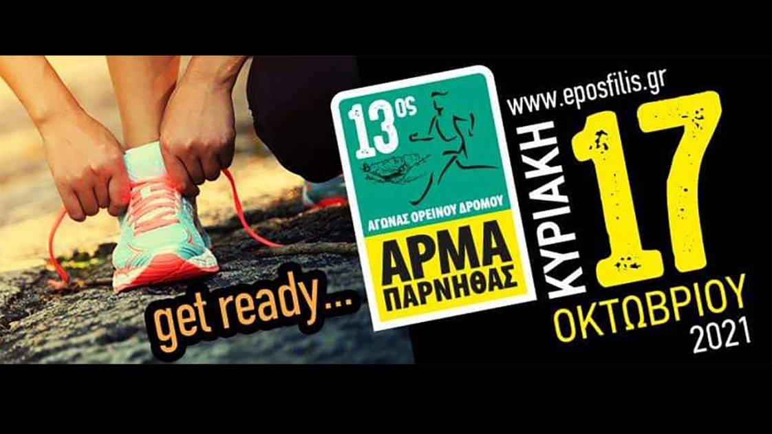 13ος Αγώνας Ορεινού Δρόμου «Άρμα Πάρνηθας»