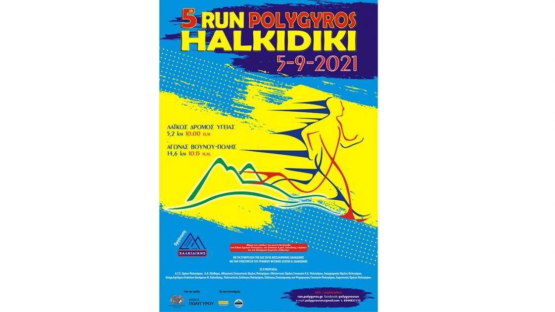 Πολύγυρος Run Χαλκιδική 2021 Αφίσα