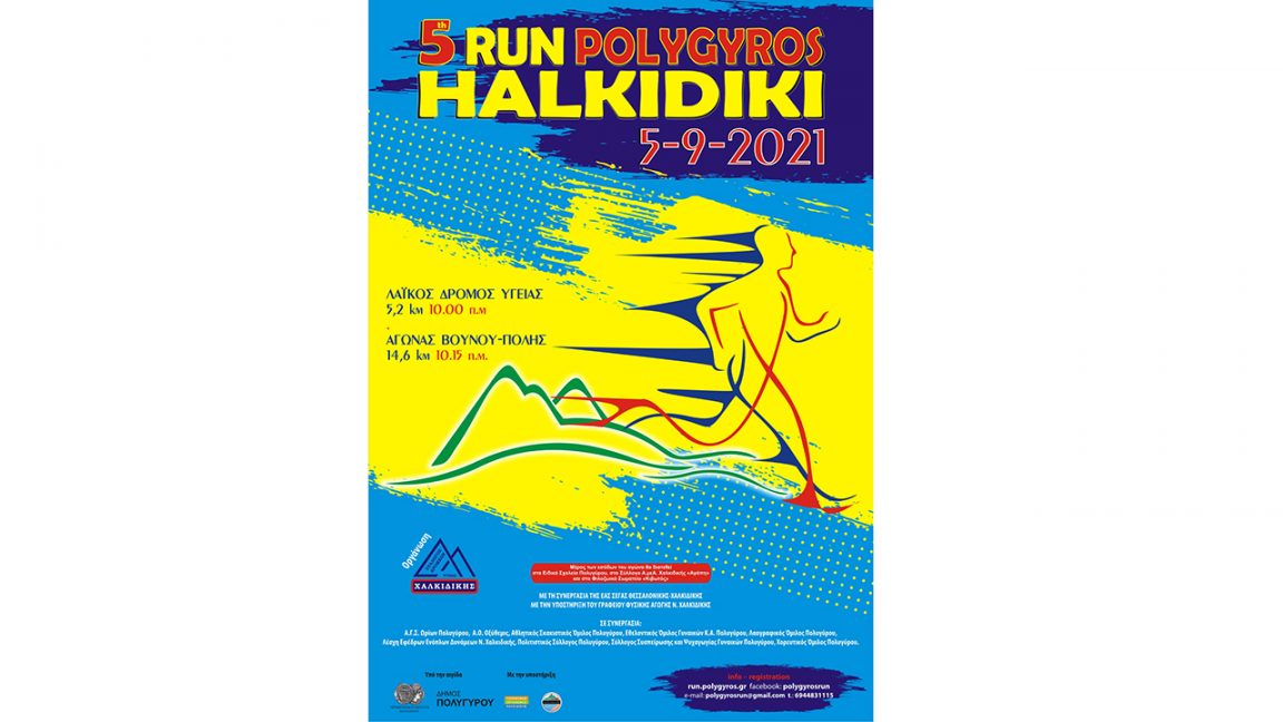 Πολύγυρος Run Χαλκιδική 2021 Αφίσα