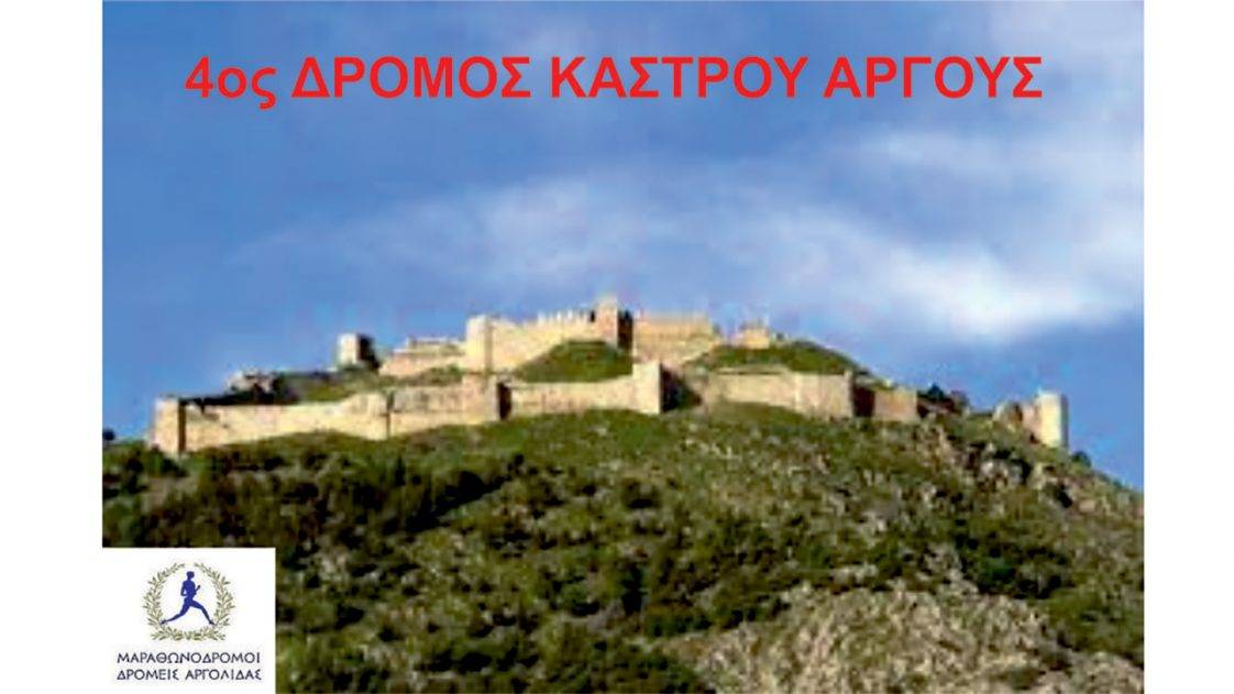 4ος Δρόμος Κάστρου Άργους