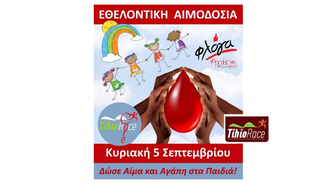 Αιμοδοσία TihioRace