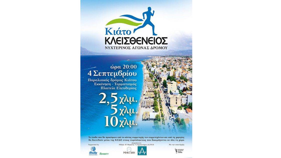 Κλεισθένειος νυχτερινός αγώνας δρόμου