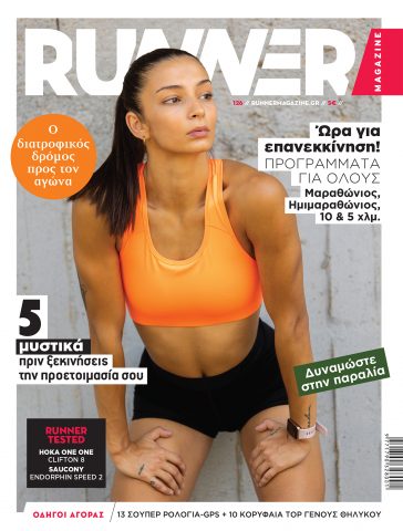 Runner Magazine 126 - Αύγουστος - Σεπτέμβριος 2021