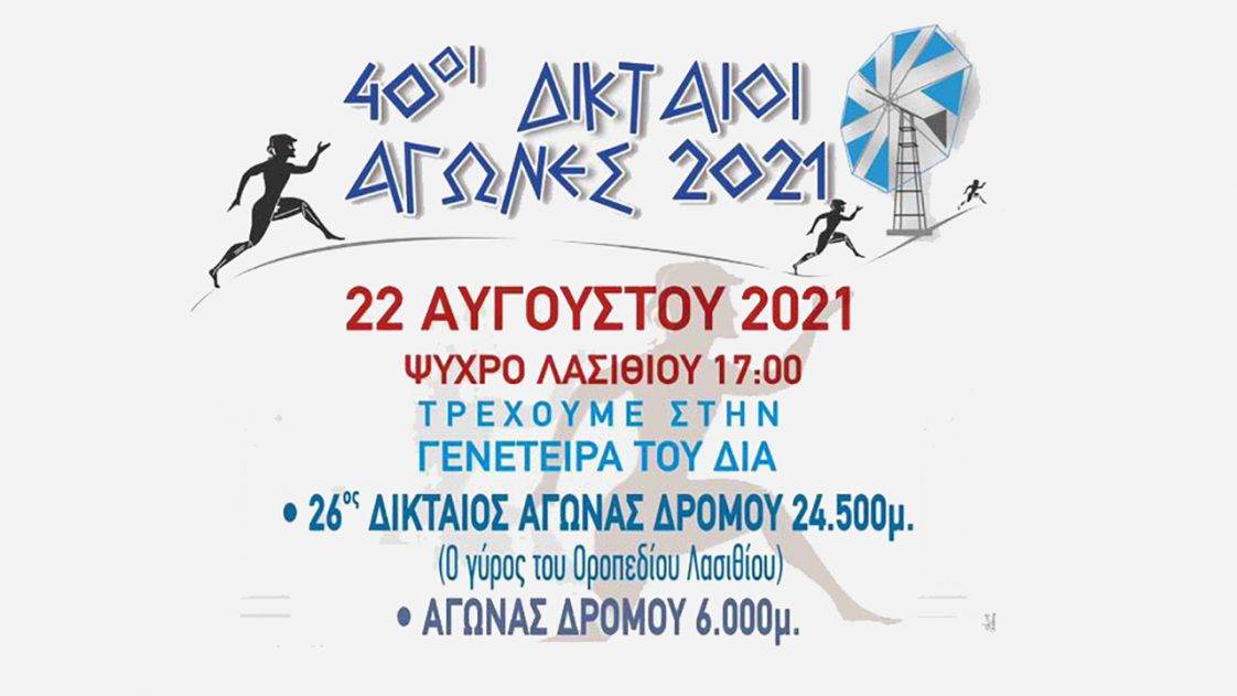 40οι Δικταίοι Αγώνες