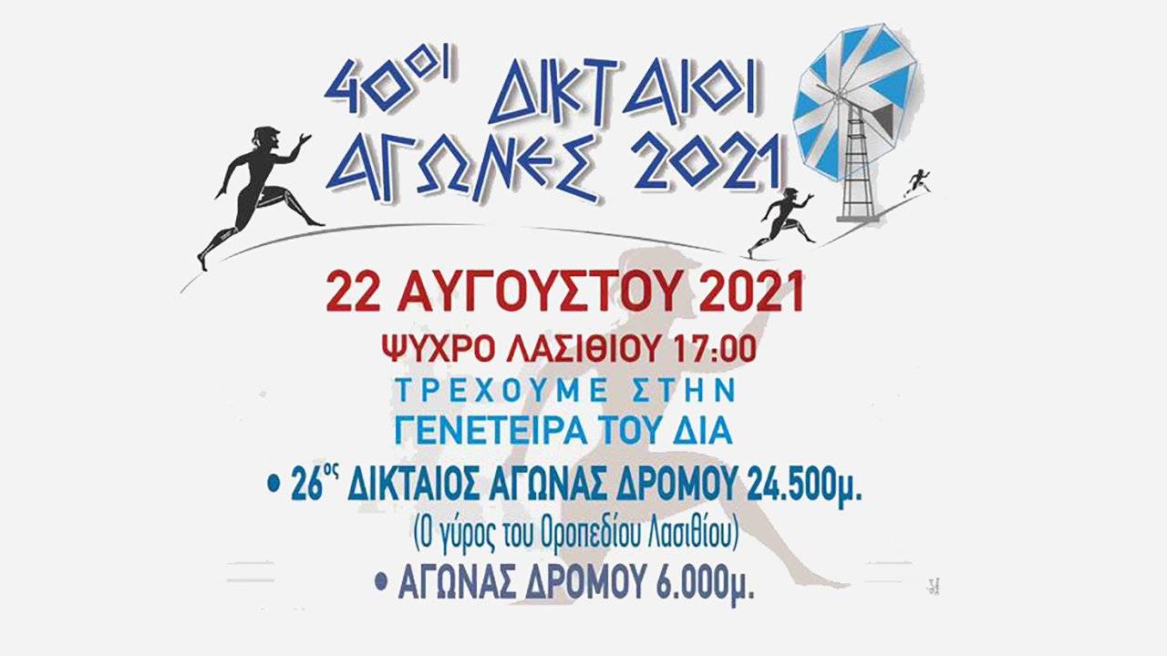 40οι Δικταίοι Αγώνες
